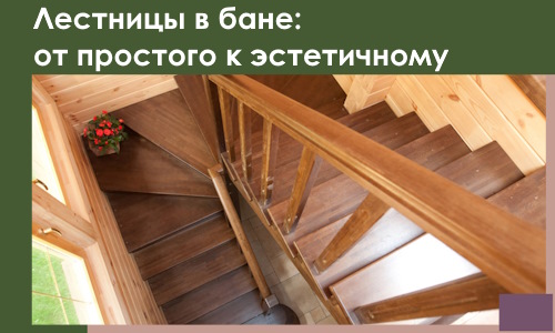 Лестницы в бане Астрахани: от простого к эстетичному в 2026 г.